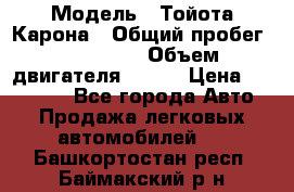  › Модель ­ Тойота Карона › Общий пробег ­ 385 000 › Объем двигателя ­ 125 › Цена ­ 120 000 - Все города Авто » Продажа легковых автомобилей   . Башкортостан респ.,Баймакский р-н